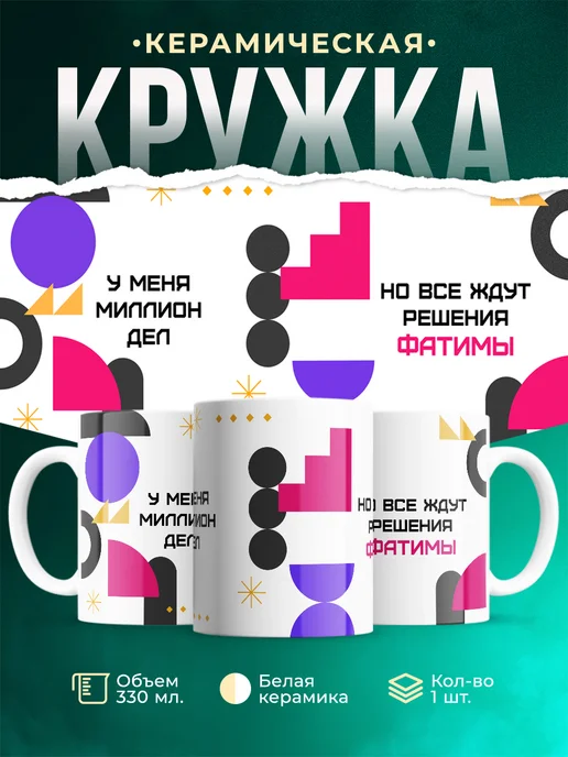 Кружка Миллион дел, но все ждут решения Фатимы