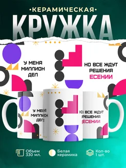 Кружка Миллион дел, но все ждут решения Есении