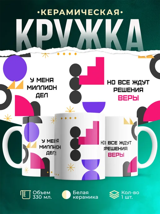 Кружка Миллион дел, но все ждут решения Веры