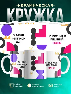 Кружка Миллион дел, но все ждут решения Хана