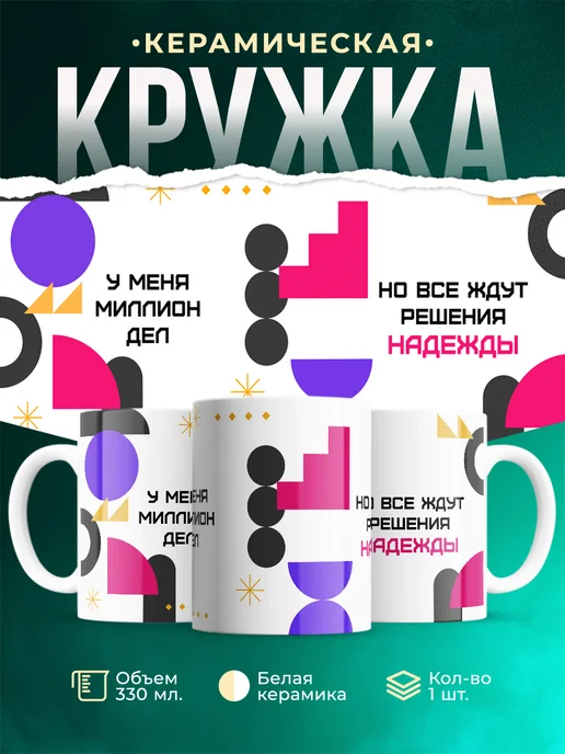 Кружка Миллион дел, но все ждут решения Надежды