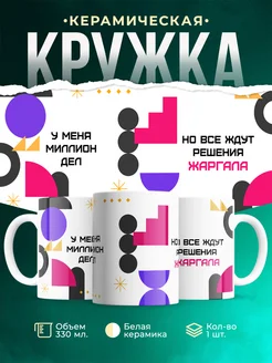 Кружка Миллион дел, но все ждут решения Жаргала