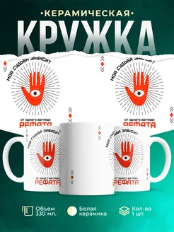 Кружка Моя судьба зависит от взгляда Рефата