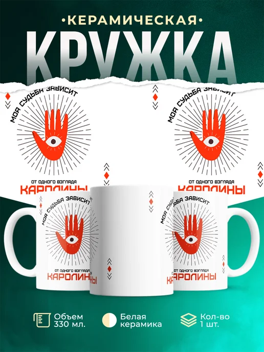 Кружка Моя судьба зависит от взгляда Каролины