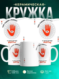 Кружка Моя судьба зависит от взгляда Баты