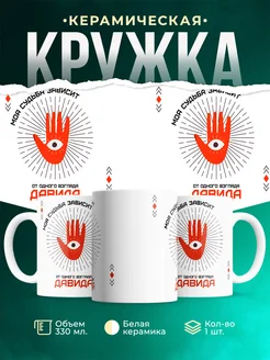 Кружка Моя судьба зависит от взгляда Давида