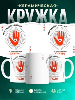 Кружка Моя судьба зависит от взгляда Розы