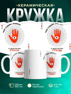 Кружка Моя судьба зависит от взгляда Гоши