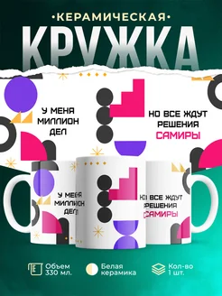 Кружка Миллион дел, но все ждут решения Самиры