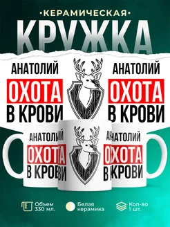 Кружка Охота в крови, если ты Анатолий