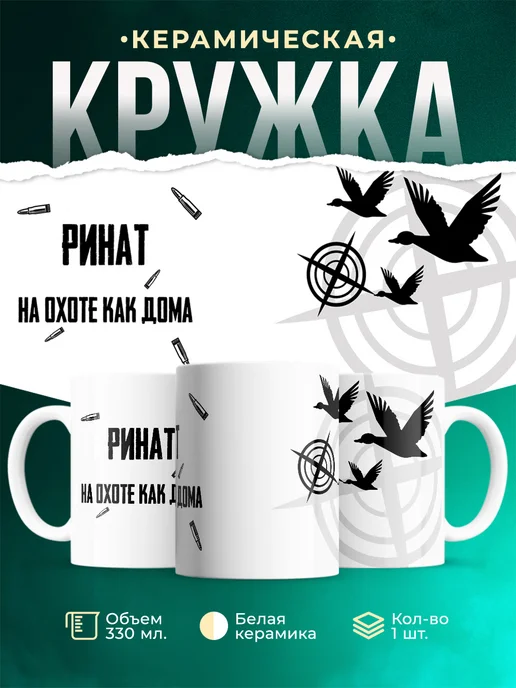 Кружка На охоте как дома Ринат