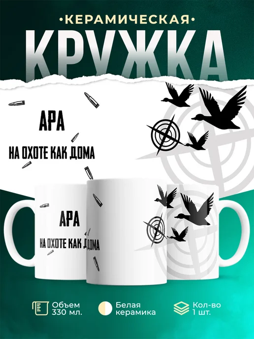 Кружка На охоте как дома Ара