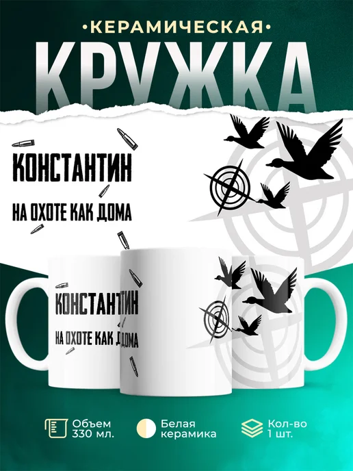 Кружка На охоте как дома Константин