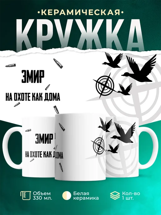 Кружка На охоте как дома Эмир