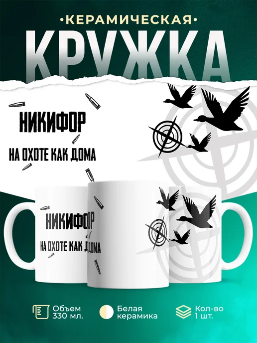 Кружка На охоте как дома Никифор