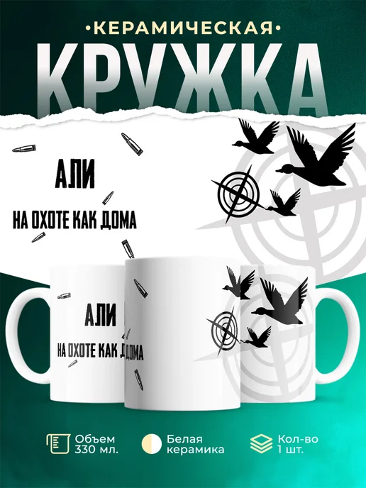 Кружка На охоте как дома Али