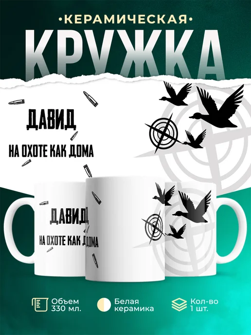 Кружка На охоте как дома Давид