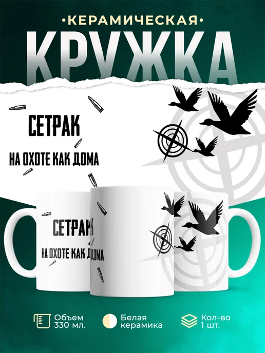 Кружка На охоте как дома Сетрак