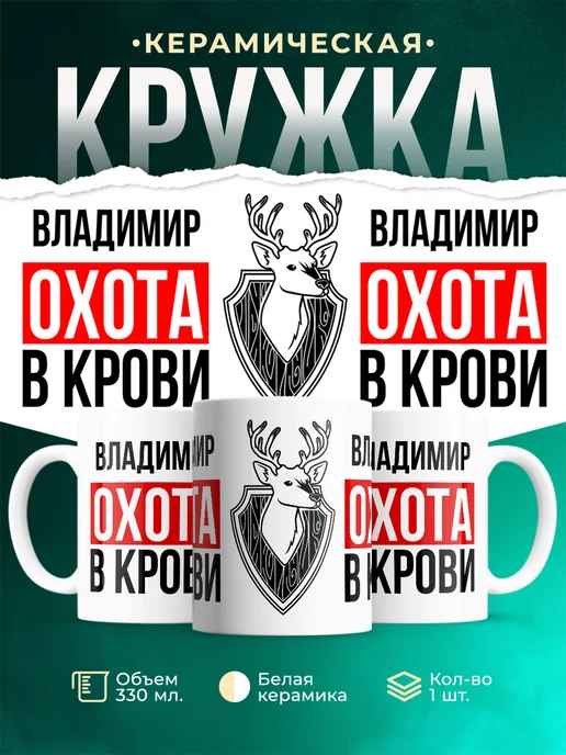 Кружка Охота в крови, если ты Владимир