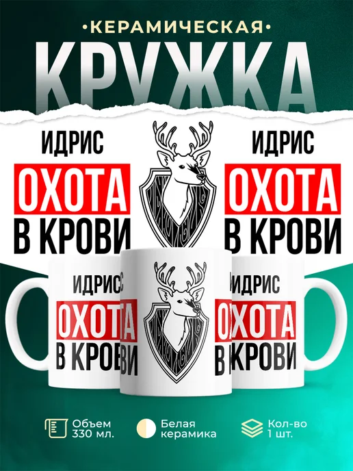 Кружка Охота в крови, если ты идрис