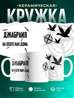 Кружка На охоте как дома Джабраил
