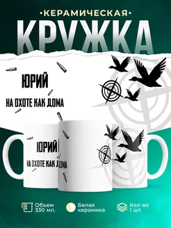 Кружка На охоте как дома Юрий