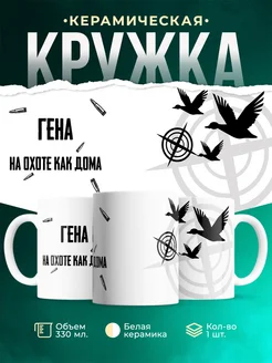 Кружка На охоте как дома Гена