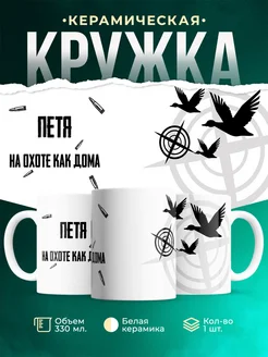 Кружка На охоте как дома Петя