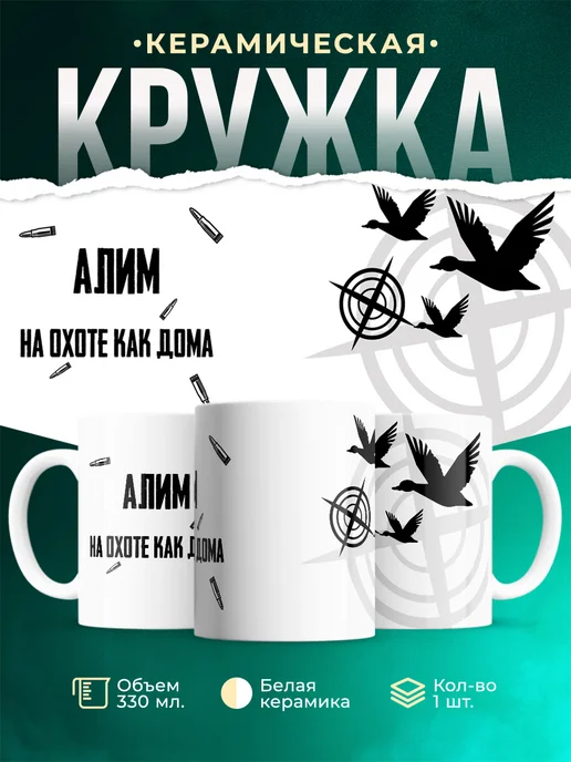 Кружка На охоте как дома Алим