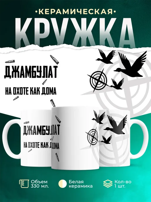 Кружка На охоте как дома Джамбулат