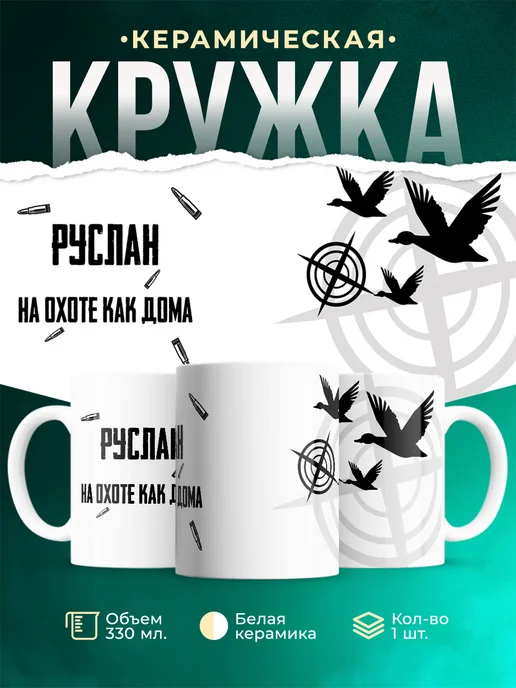 Кружка На охоте как дома Руслан