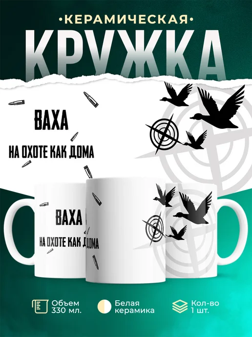 Кружка На охоте как дома Ваха