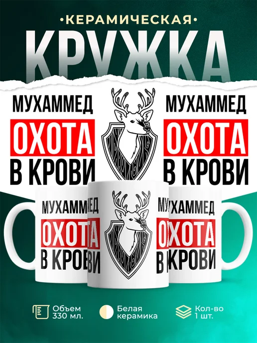 Кружка Охота в крови, если ты Мухаммед