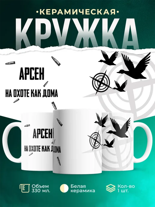 Кружка На охоте как дома Арсен