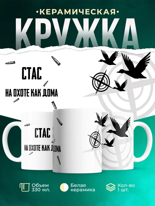 Кружка На охоте как дома Стас