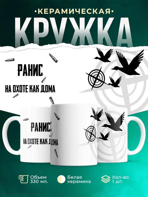 Кружка На охоте как дома Ранис