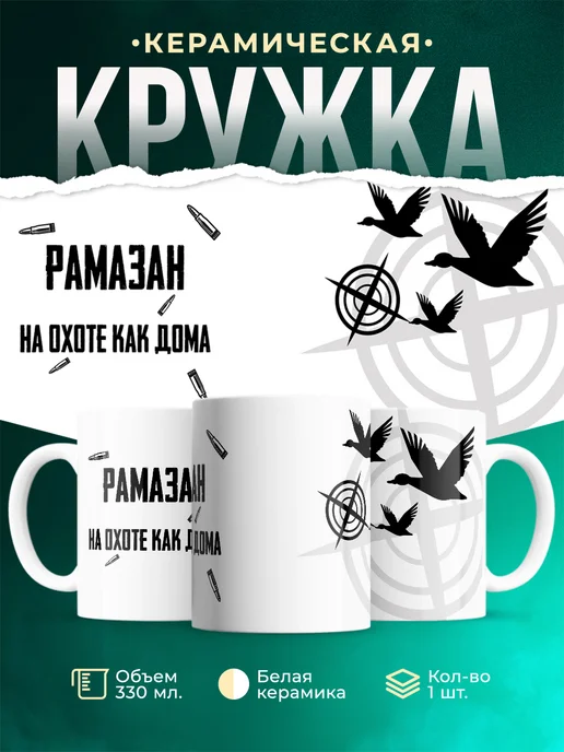 Кружка На охоте как дома Рамазан