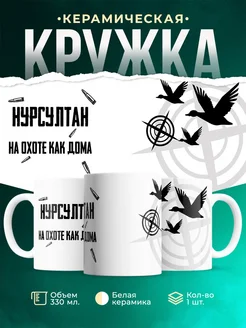 Кружка На охоте как дома Нурсултан