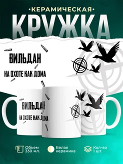 Кружка На охоте как дома Вильдан