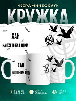Кружка На охоте как дома Хан