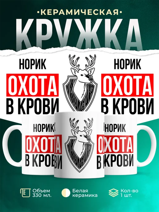Кружка Охота в крови, если ты Норик