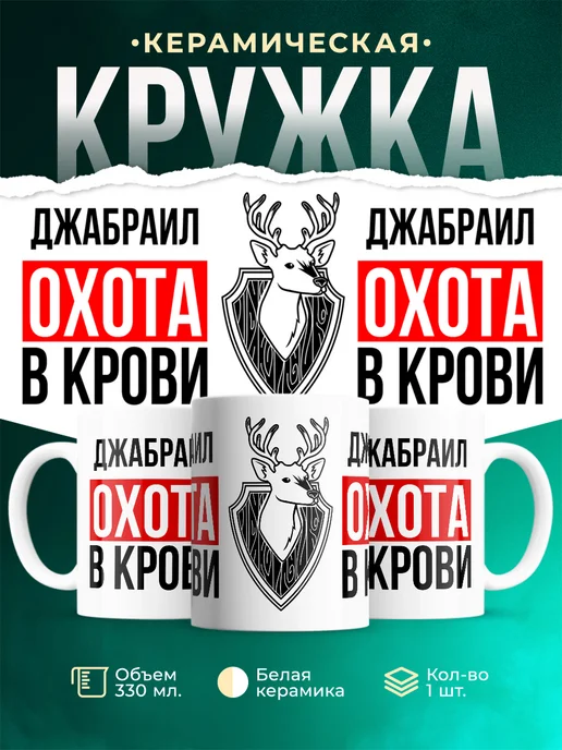 Кружка Охота в крови, если ты Джабраил