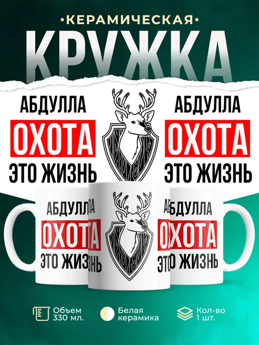 Кружка Охота это жизнь, если ты Абдулла