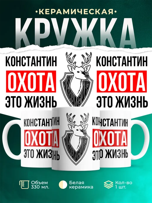 Кружка Охота это жизнь, если ты Константин