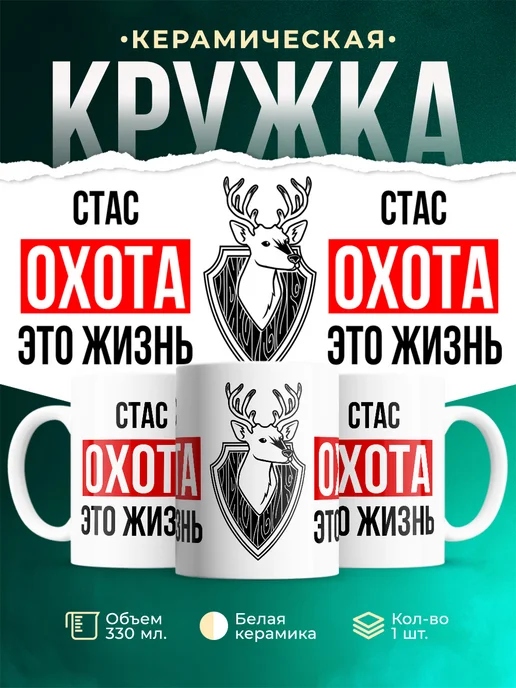 Кружка Охота это жизнь, если ты Стас
