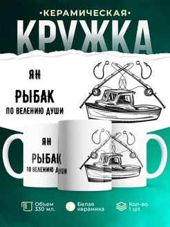 Кружка По велению души - рыбак Ян