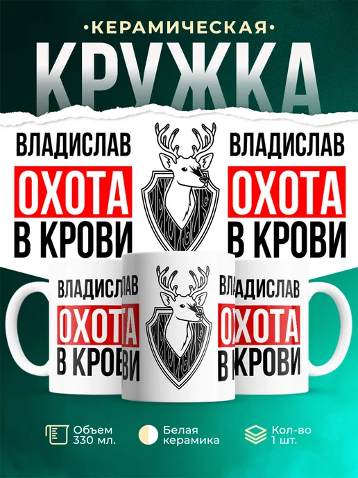 Кружка Охота в крови, если ты Владислав