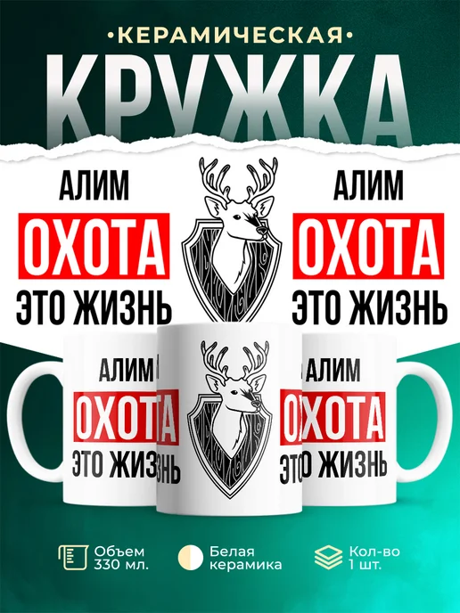 Кружка Охота это жизнь, если ты Алим