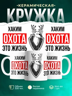 Кружка Охота это жизнь, если ты Хаким