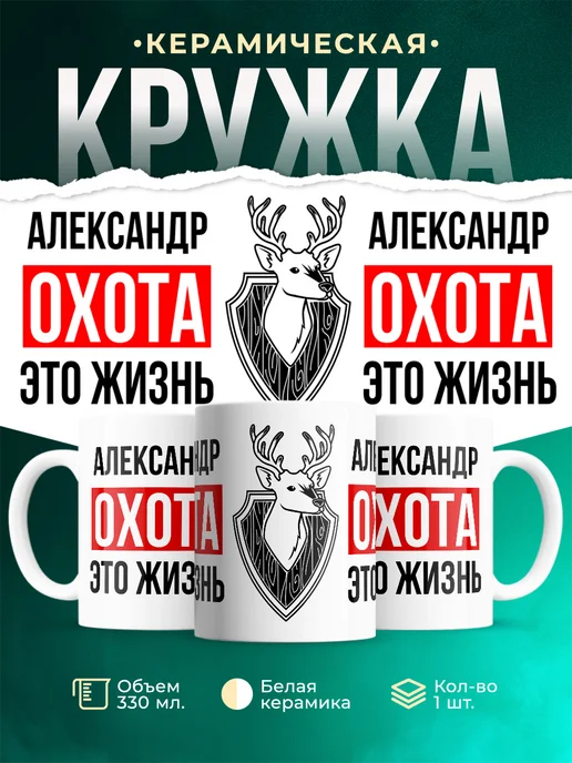 Кружка Охота это жизнь, если ты Александр